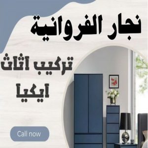 نجار - نجار الكويت - نجار ايكيا - ابوعلي ابوفاطمة📞97841800 - نجار ابواب - نجار خشب - نجار هندي - تركيب اثاث ايكيا - نجار غرف نوم - تفصيل كبت - تركيب ايكيا - رقم نجار - نجار كبتات 49 نجار الفروانية