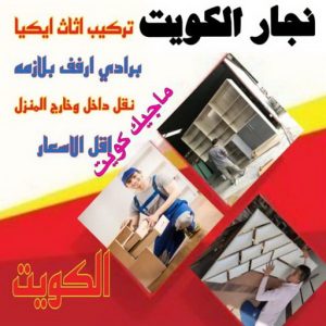 نجار - نجار الكويت - نجار ايكيا - ابوعلي ابوفاطمة📞97841800 - نجار ابواب - نجار خشب - نجار هندي - تركيب اثاث ايكيا - نجار غرف نوم - تفصيل كبت - تركيب ايكيا - رقم نجار - نجار كبتات 42 نجار ايكيا