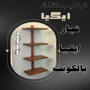 نجار ايكيا بالكويت8 نجار - نجار الكويت - نجار ايكيا - ابوعلي ابوفاطمة📞97841800 - نجار ابواب - نجار خشب - نجار هندي - تركيب اثاث ايكيا - نجار غرف نوم - تفصيل كبت - تركيب ايكيا - رقم نجار - نجار كبتات