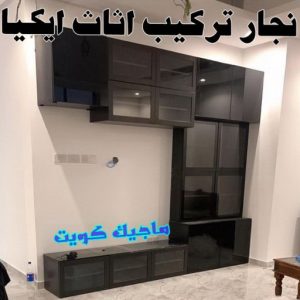 نجار - نجار الكويت - نجار ايكيا - ابوعلي ابوفاطمة📞97841800 - نجار ابواب - نجار خشب - نجار هندي - تركيب اثاث ايكيا - نجار غرف نوم - تفصيل كبت - تركيب ايكيا - رقم نجار - نجار كبتات 70 نجار تركيب اثاث ايكيا99 نجار - نجار الكويت - نجار ايكيا - ابوعلي ابوفاطمة📞97841800 - نجار ابواب - نجار خشب - نجار هندي - تركيب اثاث ايكيا - نجار غرف نوم - تفصيل كبت - تركيب ايكيا - رقم نجار - نجار كبتات