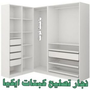 نجار - نجار الكويت - نجار ايكيا - ابوعلي ابوفاطمة📞97841800 - نجار ابواب - نجار خشب - نجار هندي - تركيب اثاث ايكيا - نجار غرف نوم - تفصيل كبت - تركيب ايكيا - رقم نجار - نجار كبتات 58 نجار تصليح كبتات ايكيا