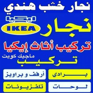 نجار - نجار الكويت - نجار ايكيا - ابوعلي ابوفاطمة📞97841800 - نجار ابواب - نجار خشب - نجار هندي - تركيب اثاث ايكيا - نجار غرف نوم - تفصيل كبت - تركيب ايكيا - رقم نجار - نجار كبتات 61 نجار خشب هندي نجار - نجار الكويت - نجار ايكيا - ابوعلي ابوفاطمة📞97841800 - نجار ابواب - نجار خشب - نجار هندي - تركيب اثاث ايكيا - نجار غرف نوم - تفصيل كبت - تركيب ايكيا - رقم نجار - نجار كبتات