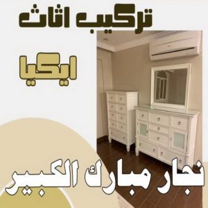 نجار - نجار الكويت - نجار ايكيا - ابوعلي ابوفاطمة📞97841800 - نجار ابواب - نجار خشب - نجار هندي - تركيب اثاث ايكيا - نجار غرف نوم - تفصيل كبت - تركيب ايكيا - رقم نجار - نجار كبتات 52 نجار مبارك الكبير