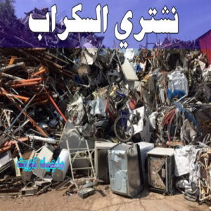 نشتري السكراب سكراب حديد - سكراب المنيوم - سكراب - ابواحمد 60931739 - نشتري السكراب - شراء سكراب - نشتري سكراب - نشتري حديد سكراب - سكراب المنيوم - نشتري السكراب بالكويت