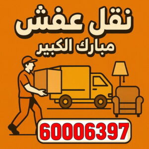 نقل عفش مبارك الكبير - ابوعلي 97841800 - نقل اثاث مبارك الكبير - هاف لوري نقل عفش مبارك الكبير - ونيت مبارك الكبير - شركة نقل عفش مبارك الكبير 3 نقل عفش مبارك الكبير