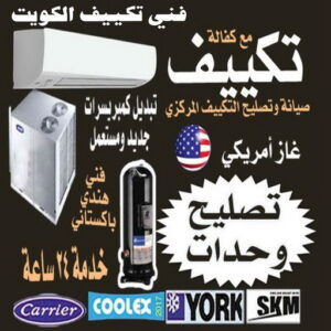 فني تكييف الكويت رخيص فني تكييف - فني تكييف مركزي - بالكويت 60056753 - فني تكييف باكستاني - فني تكييف 24 ساعة - صيانة تكييف - تصليح تكييف مركزي - فني مكيفات- تصليح وحدات - تصليح تكييف