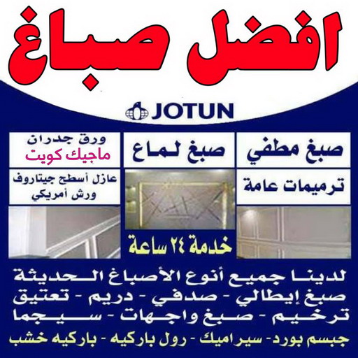 افضل صباغ - افضل صباغ الكويت - ابوعلي📞 97139277 - رقم افضل صباغ - افضل صباغ شاطر - افضل صباغ رخيص - صباغ الكويت - صباغ - اصباغ الكويت