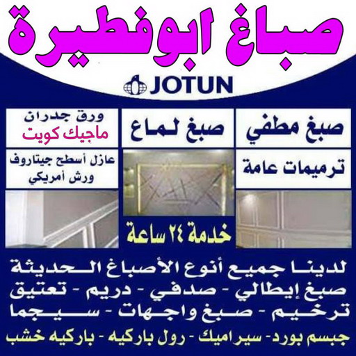 صباغ ابوفطيرة - ابوعلي📞 97139277 - صباغ رخيص - رقم صباغ رخيص - اصباغ ابوفطيرة - رقم صباغ - صباغ شاطر - صباغ خشب - اصباغ جوتن - اصباغ الكويت - صباغين - صباغ الكويت