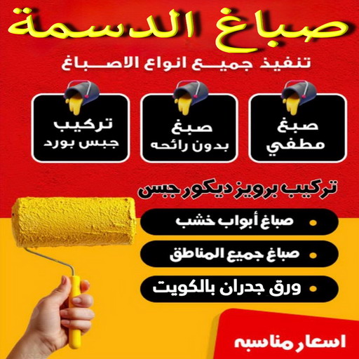 صباغ الدسمة – اصباغ الدسمة – ابوحسين📞97319277 – رقم صباغ الدسمة - صباغ الدسمة رخيص – صباغ الدسمة الكويت – صباغين الدسمة – صباغ هندي الدسمة - صباغ منازل الدسمة