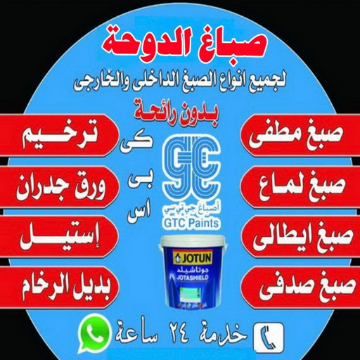 صباغ الدوحة – اصباغ الدوحة – بالكويت📞97319277 – رقم صباغ الدوحة - صباغ الدوحة رخيص – صباغ الدوحة الكويت – صباغين الدوحة – صباغ هندي الدوحة - صباغ منازل الدوحة