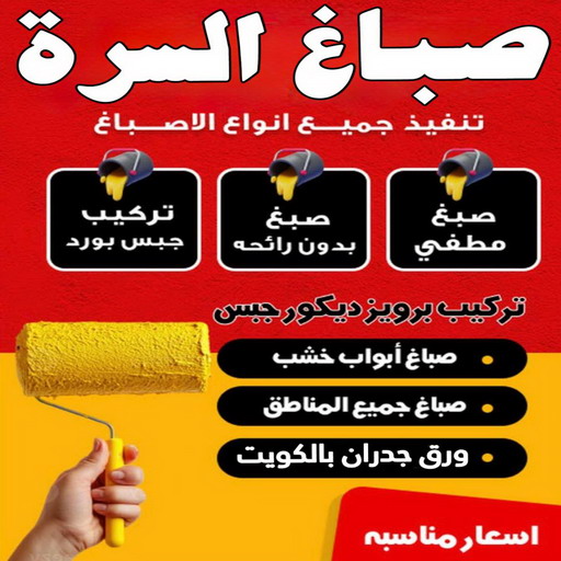 صباغ السرة – اصباغ السرة – ابوحسين📞97319277 – رقم صباغ السرة - صباغ السرة رخيص – صباغ السرة الكويت – صباغين السرة – صباغ هندي السرة - صباغ منازل السرة
