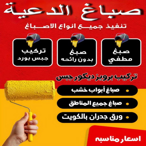 صباغ الدعية – اصباغ الدعية – ابوحسين📞97319277 – رقم صباغ الدعية - صباغ الدعية رخيص – صباغ الدعية الكويت – صباغين الدعية – صباغ هندي الدعية - صباغ منازل الدعية