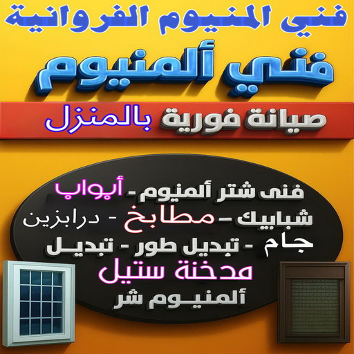 المنيوم الفروانية - باكستاني 66814293 - رقم فني المنيوم الفروانية - المنيوم الفروانية رخيص - فني المنيوم بالفروانية - فني المنيوم الفروانية - فني شتر الفروانية