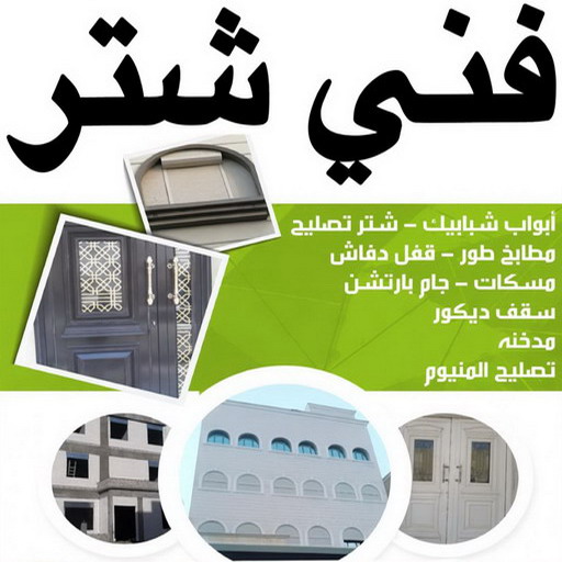 فني شتر - باكستاني احمد📞66814293 - فني شتر الكويت - شتر - تركيب شتر - تصليح شتر - شترات - شتر ابواب - شنر شبابيك - فني شتر هندي - فني شتر رخيص - فني شتر والمنيوم