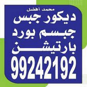 جبسم بورد النهضة - تركيب جبسم بورد النهضة - محمد افضل 99242192 - معلم جبس - معلم جبسم بورد - ديكور جبس - ديكورات جبس - جبسون بورد - جبس بورد باكستاني 2 جبسبورد محمد افضل جبسم بورد النهضة - تركيب جبسم بورد النهضة - محمد افضل 99242192 - معلم جبس - معلم جبسم بورد - ديكور جبس - ديكورات جبس - جبسون بورد - جبس بورد باكستاني