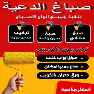 صباغ الدعية