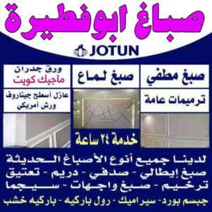 صباغ ابوفطيرة10 صباغ ابوفطيرة - ابوعلي📞 97139277 - صباغ رخيص - رقم صباغ رخيص - اصباغ ابوفطيرة - رقم صباغ - صباغ شاطر - صباغ خشب - اصباغ جوتن - اصباغ الكويت - صباغين - صباغ الكويت