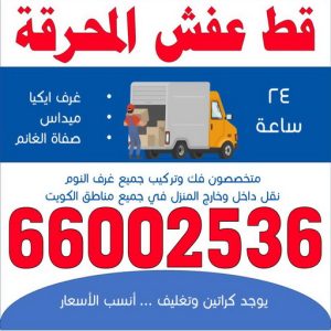 قط عفش المحرقه