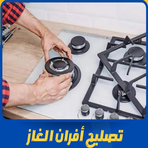 تصليح افران - فني تصليح افران - خلف📞98947493 - تصليح غسالات بالكويت - تصليح طباخات - تصليح ثلاجات - تصليح نشافات - تصليح تكييف