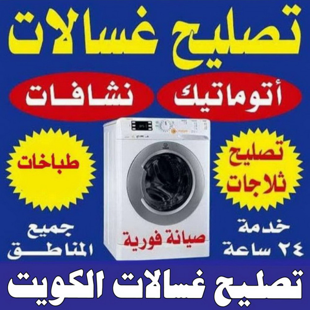 تصليح غسالات - فنى تصليح غسالات - خلف📞98947493 - تصليح غسالات بالكويت - تصليح طباخات - تصليح ثلاجات - تصليح نشافات - تصليح تكييف