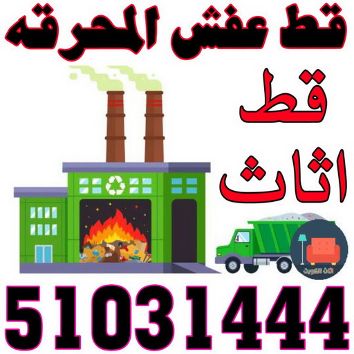 قط عفش المحرقه - قط اغراض المحرقة - بالكويت📞51031444 - نقل اغراض المحرقه - قط اثاث المحرقة - هاف لوري قط اغراض - نقل عفش المحرقة - نقل اثاث المحرقة 1 قط عفش المحرقه - قط اغراض المحرقة - بالكويت📞51031444 - نقل اغراض المحرقه - قط اثاث المحرقة - هاف لوري قط اغراض - نقل عفش المحرقة - نقل اثاث المحرقة