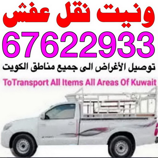 وانيت نقل عفش - ابومحمد📞67622933 - ونيت نقل عفش - نقل عفش وانيت - وانيت نقل - رقم وانيت - وانيت نقل اثاث - وانيت نقل الكويت - وانيت نقل اغراض - راعى وانيت 1 وانيت نقل عفش - ابومحمد📞67622933 - ونيت نقل عفش - نقل عفش وانيت - وانيت نقل - رقم وانيت - وانيت نقل اثاث - وانيت نقل الكويت - وانيت نقل اغراض - راعى وانيت