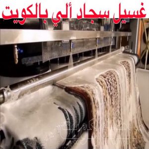 غسيل سجاد حولي - تنظيف سجاد حولي - شيخ📞50464050 - شركة غسيل سجاد - غسيل سجاد الكويت - غسيل سجاد رخيص - مغسلة سجاد - غسيل كنب - غسيل السجاد 8 غسيل سجاد ألي