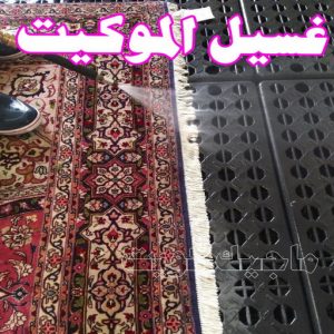 غسيل سجاد حولي - تنظيف سجاد حولي - شيخ📞50464050 - شركة غسيل سجاد - غسيل سجاد الكويت - غسيل سجاد رخيص - مغسلة سجاد - غسيل كنب - غسيل السجاد 11 غسيل الموكيت