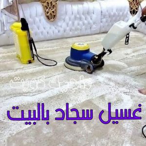 غسيل سجاد حولي - تنظيف سجاد حولي - شيخ📞50464050 - شركة غسيل سجاد - غسيل سجاد الكويت - غسيل سجاد رخيص - مغسلة سجاد - غسيل كنب - غسيل السجاد 10 غسيل سجاد بالبيت