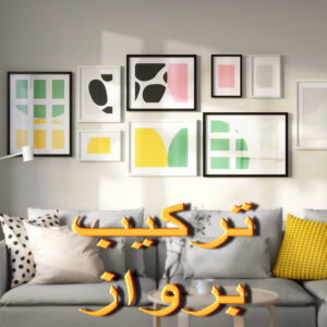 تركيب برواز تركيب براويز - تركيب برواز - ابومحمد📞67622933 - تفصيل براويز - محل براويز لوحات - برواز خشب للصور - براويز ديكور - براويز خشب الكويت - تركيب لوحات هندي - محلا ت براويز