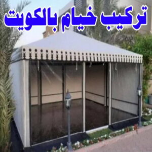 تركيب خيام - نقل خيام - ابو علي 66002536 - فني نقل خيام - فني تركيب خيام - بيع خيام - شراء خيام - فك وتركيب خيام - خيام للبيع - تركيب خيمة - تفصيل خيمة - تركيب الخيام 4 تركيب خيام