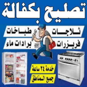 تصليح بكفالة تصليح بكفالة - تصليح بكفالة داخل المنزل - خلف📞98947493 - تصليح غسالات بالكويت - تصليح طباخات - تصليح ثلاجات - تصليح نشافات - تصليح تكييف