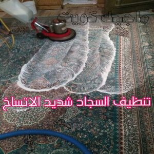 غسيل سجاد حولي - تنظيف سجاد حولي - شيخ📞50464050 - شركة غسيل سجاد - غسيل سجاد الكويت - غسيل سجاد رخيص - مغسلة سجاد - غسيل كنب - غسيل السجاد 6 تنظيف السجاد شديد الاتساخ
