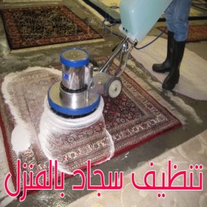 غسيل سجاد حولي - تنظيف سجاد حولي - شيخ📞50464050 - شركة غسيل سجاد - غسيل سجاد الكويت - غسيل سجاد رخيص - مغسلة سجاد - غسيل كنب - غسيل السجاد 5 تنظيف سجاد بالمنزل