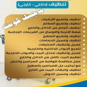 تنظيف بيوت خدمات شركة تنظيف - تنظيف منازل - شيخ📞50464050 - شركة تنظيف بالكويت - تعقيم منازل - شركة تنظيف شقق - تنظيف - تنظيف شقق - تنظيف فلل وشقق - شركة تنظيف منازل