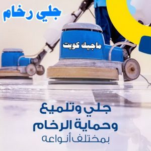 جلي رخام11 شركة تنظيف - تنظيف منازل - شيخ📞50464050 - شركة تنظيف بالكويت - تعقيم منازل - شركة تنظيف شقق - تنظيف - تنظيف شقق - تنظيف فلل وشقق - شركة تنظيف منازل