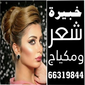 خبيرة مكياج بالكويت1 خبيرة شعر - بالكويت 66319844 - خبيرة مكياج - رقم خبيرة مكياج - رقم خبيرة شعر - بروتين للشعر - صبغات شعر - صالون خدمة منازل - صالون متنقل