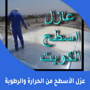 عزل الأسطح من الحرارة والرطوبة عازل مائي - عازل اسطح - ابوسعيد📞90933709 - عازل جيتاروف - عازل اسطح جيتاروف - عزل اسطح - مقاول عازل - شركة عازل - عازل حراري - عازل فوم - عازل امريكي