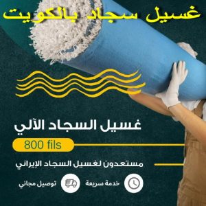 غسيل سجاد حولي - تنظيف سجاد حولي - شيخ📞50464050 - شركة غسيل سجاد - غسيل سجاد الكويت - غسيل سجاد رخيص - مغسلة سجاد - غسيل كنب - غسيل السجاد 3 غسيل سجاد بالكويت