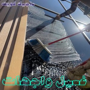 غسيل واجهات تنظيف واجهات - شركة تنظيف الواجهات - شيخ📞50464050 - شركة تنظيف واجهات - تنظيف واجهات حجر - تنظيف واجهات زجاج - تنظيف واجهات مباني - غسيل واجهات - تنظيف الواجهات - تنظيف واجهات الكويت
