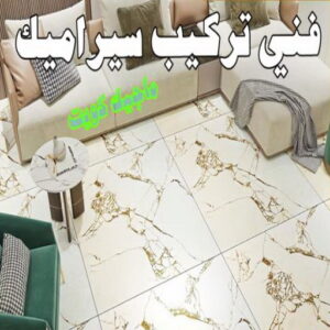 فني سيراميك بالكويت