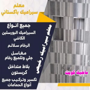 معلم سيراميك رخيص تركيب سيراميك - اصغر باكستاني📞55703512 - تركيب سيراميك باكستاني - معلم سيراميك رخيص - معلم سيراميك - فني سيراميك - تركيب بورسلان - مقاول سيراميك - معلم تركيب سيراميك