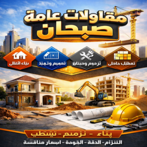 مقاولات عامة صبحان