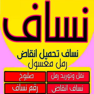 نساف - رقم نساف - رحيم افغاني📞98891909 - نساف انقاض - رقم ازالة الانقاض - نقل انقاض - كرين انقاض - نساف رمل مغسول - نساف تحميل انقاض - نساف صغير - نساف كبير 3 نساف بالكويت نساف - رقم نساف - رحيم افغاني📞98891909 - نساف انقاض - رقم ازالة الانقاض - نقل انقاض - كرين انقاض - نساف رمل مغسول - نساف تحميل انقاض - نساف صغير - نساف كبير