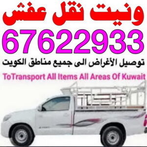 وانيت نقل عفش - ابومحمد📞67622933 - ونيت نقل عفش - نقل عفش وانيت - وانيت نقل - رقم وانيت - وانيت نقل اثاث - وانيت نقل الكويت - وانيت نقل اغراض - راعى وانيت 3 ونيت نقل عفش