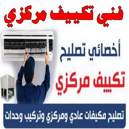 فني تكييف - فني تكييف مركزي - ابو حسين 98947493 - صيانة تكييف - صيانة تكييف مركزي - فني تكييف هندي - فني تكييف وحدات - فني تكييف الكويت - شركة تكييف - فني تكييف باكستاني - تصليح تكييف