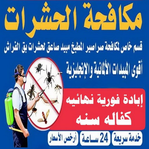 مكافحة حشرات الجهراء - مكافحة حشرات - شيخ📞50464050 - شركة مكافحة حشرات - مكافحة حشرات وقوارض - مكافحة بق - رش صراصير - مكافحة نمل - شركة حشرات - مكافحة فئران
