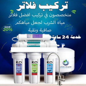 تركيب فلاتر - تركيب فلتر - بالكويت 66100501 - تركيب فلاتر الكويت - فني تركيب فلاتر - شركة تركيب فلاتر - تركيب فلاتر مركزية - فني فلاتر - رقم تركيب فلاتر 3 تركيب فلاتر2 تركيب فلاتر - تركيب فلتر - بالكويت 66100501 - تركيب فلاتر الكويت - فني تركيب فلاتر - شركة تركيب فلاتر - تركيب فلاتر مركزية - فني فلاتر - رقم تركيب فلاتر