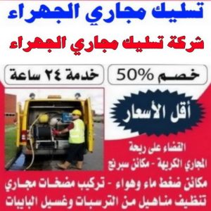 تنكر مجاري - تنكر مجاري رخيص - أبوعلي 99790052 - تنكر فاكيوم - مجاري الكويت - تسليك - تسليك حمام - تنكر مجاري الكويت - تسليك مطبخ - سحب مجاري - تسليك مجاري 5 تسليك مجاري الجهراء