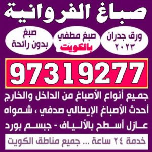صباغ الفروانية - اصباغ الفروانية - بالكويت 97319277 ☎ - صباغ الفروانية رخيص - رقم صباغ الفروانية - صباغ الفروانية شاطر - صباغ خشب بالفروانية - صباغ هندي بالفروانية - صباغين الفروانية 3 صباغ الفروانية111 صباغ الفروانية - اصباغ الفروانية - بالكويت 97319277 ☎ - صباغ الفروانية رخيص - رقم صباغ الفروانية - صباغ الفروانية شاطر - صباغ خشب بالفروانية - صباغ هندي بالفروانية - صباغين الفروانية